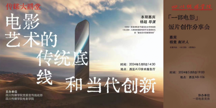 内地著名导演、编剧、制作人杨超和资深出品人杨竞做客传媒大讲堂