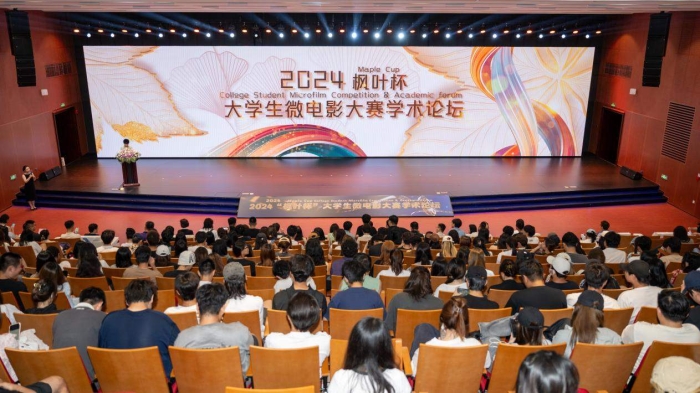 四川传媒学院成功举办 2024“枫叶杯”大学生微电影大赛学术论坛