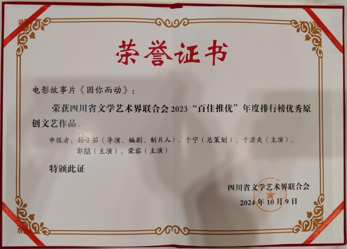 电影学院师生主创影片《因你而动》荣获四川省2023年度“百佳推优”优秀原创文艺作品