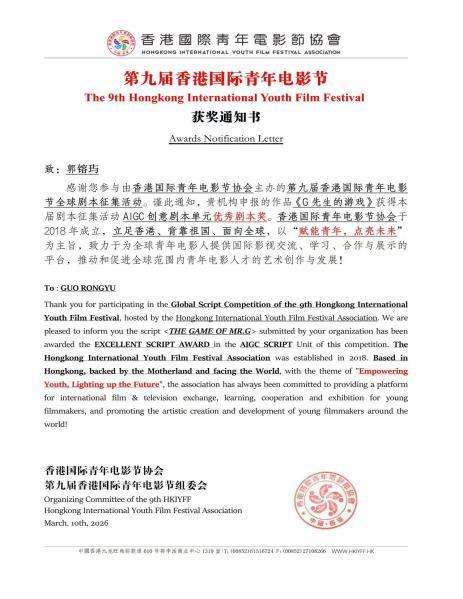 喜报！ 我院师生在第九届香港国际青年电影节斩获双项优秀剧本奖